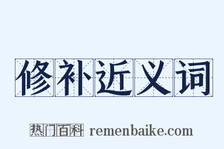 修补近义词是什么意思的图片